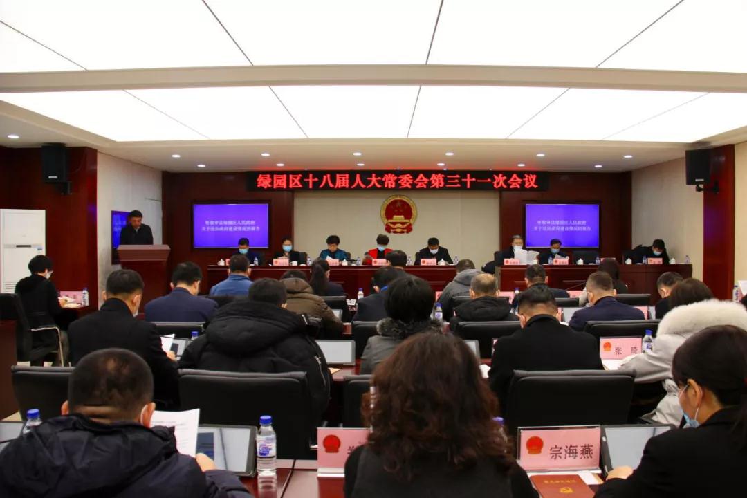 长春市绿园区十八届人大常委会举行第三十一次会议