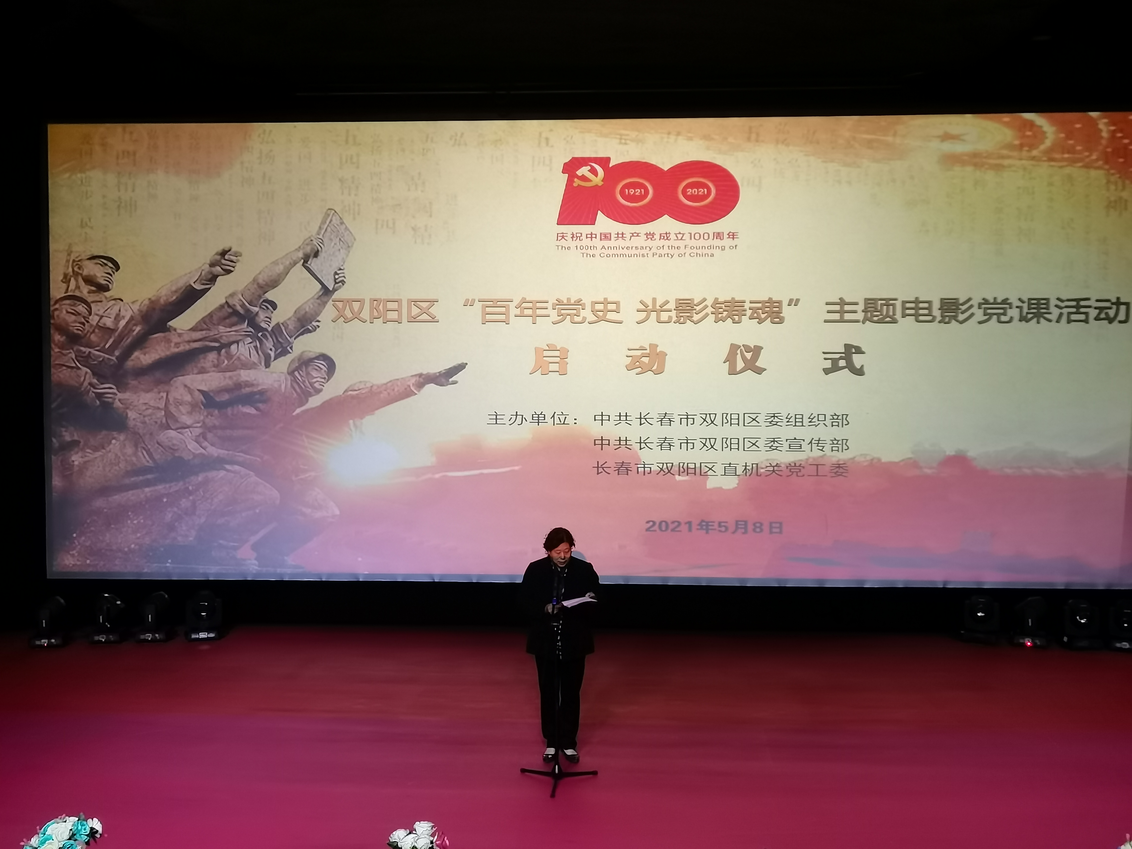 双阳区“百年党史 光影铸魂”主题电影党课活动启动仪式.jpg 双阳区“百年党史 光影铸魂”主题电影党课活动启动仪式.jpg
