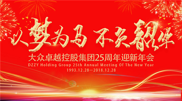 以梦为马 不负韶华——大众卓越控股集团25周年迎新年会盛大召开-中国吉林网