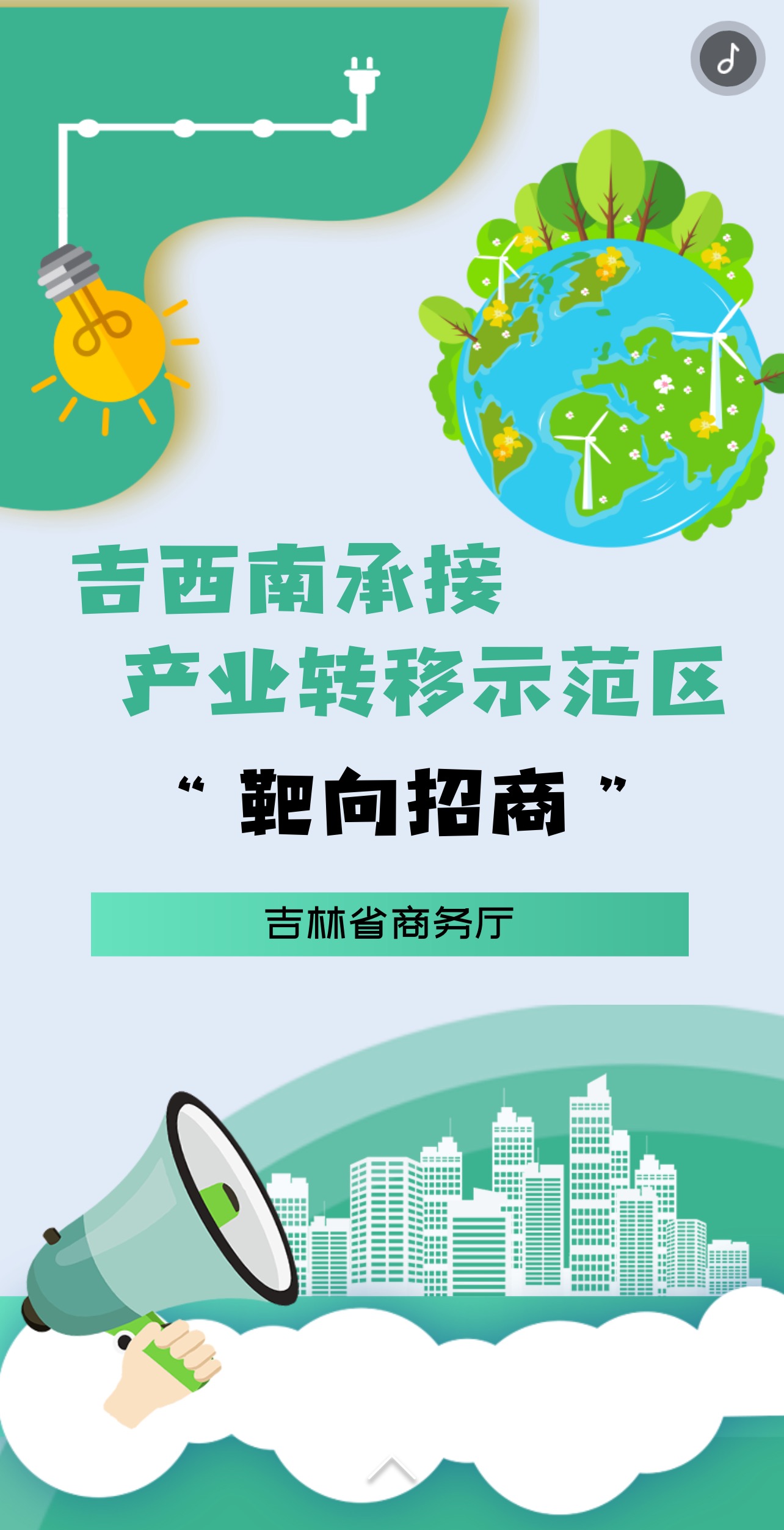 吉西南承接产业转移示范区“靶向招商”.jpg