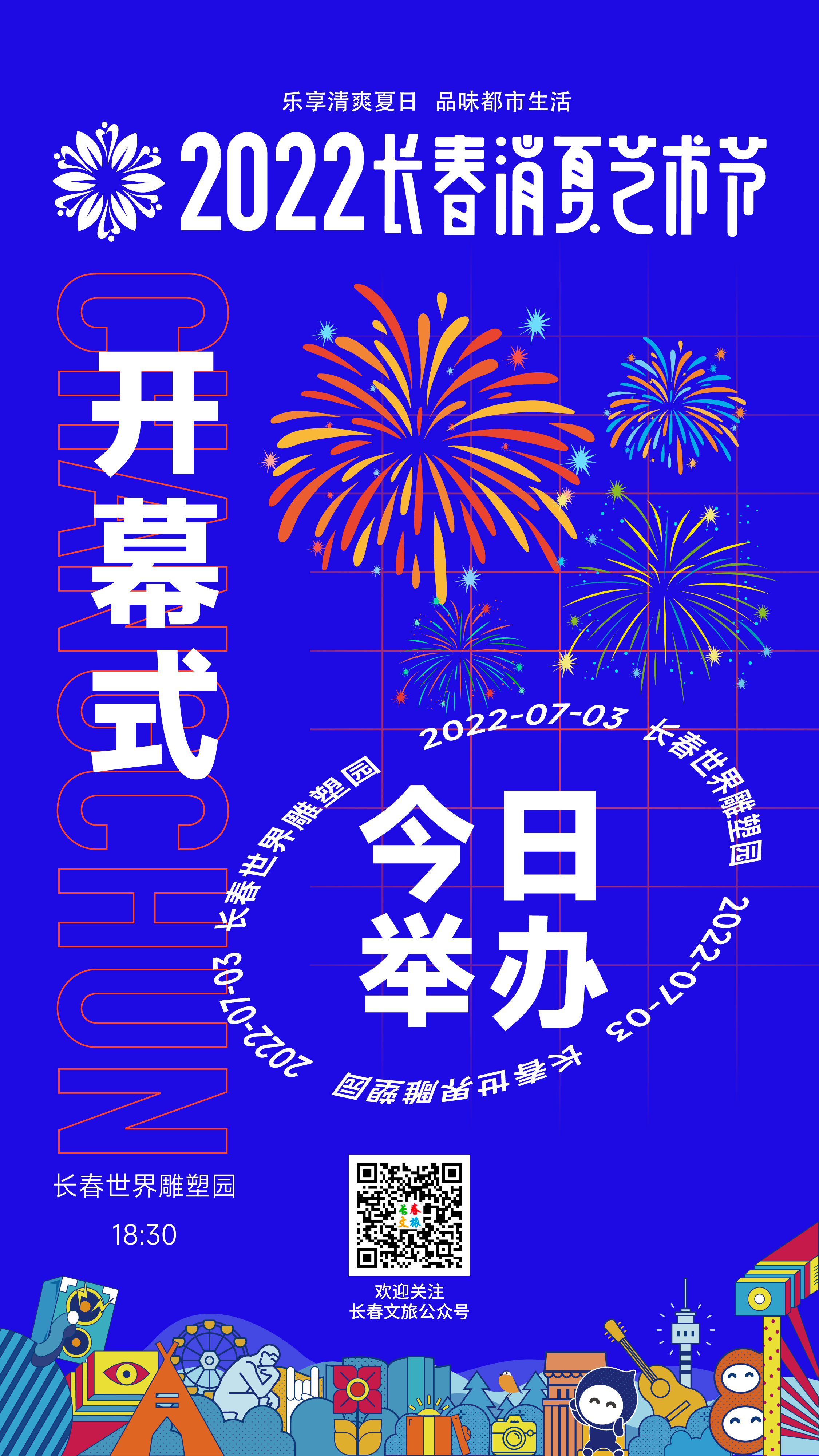 2022长春消夏艺术节今晚开幕!-中国吉林网